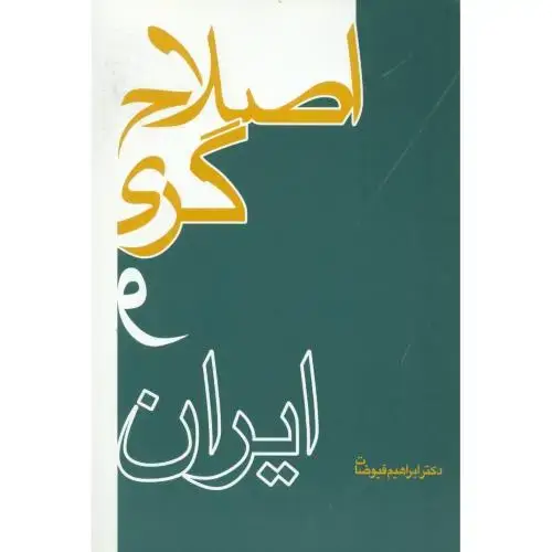 جلد کتاب اصلاح‌گری و ایران اثر ابراهیم فیوضات