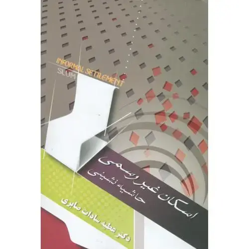 جلد کتاب اسکان غیررسمی: حاشیه‌نشینی اثر عطیه‌سادات صابری