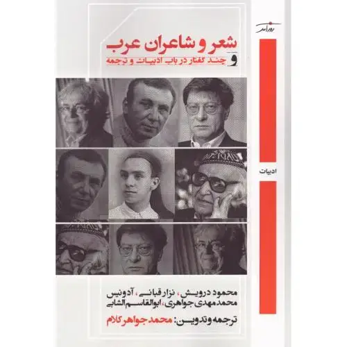 جلد کتاب شعر و شاعران عرب و چند گفتار در باب ادبیات و ترجمه