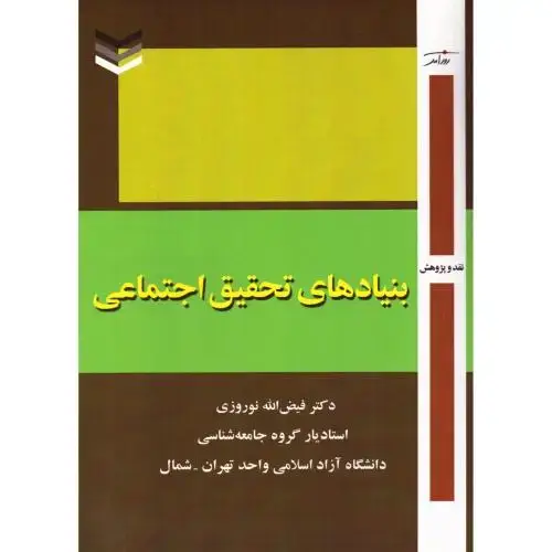جلد کتاب بنیادهای تحقیق اجتماعی