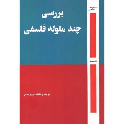 جلد کتاب بررسی چند مقوله فلسفی