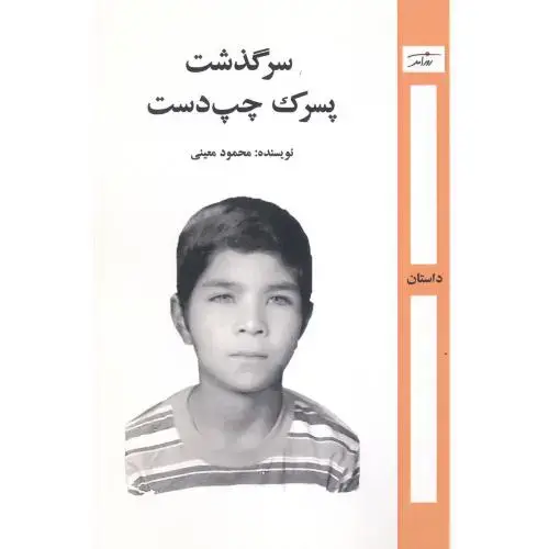 جلد کتاب سرگذشت پسرک چپ‌دست اثر محمود معینی