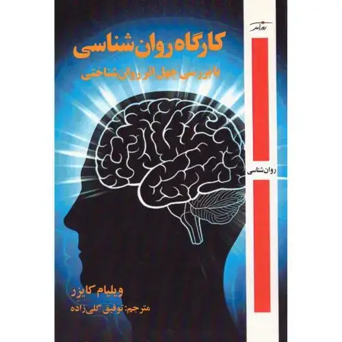 جلد کتاب کارگاه روانشناسی