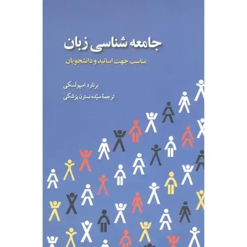 جلد کتاب جامعهشناسی زبان