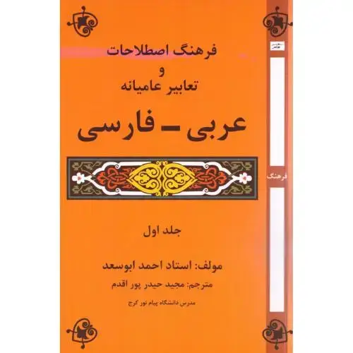 جلد کتاب فرهنگ اصطلاحات و تعابیر عامیانه عربی - فارسی: (جلد اول)