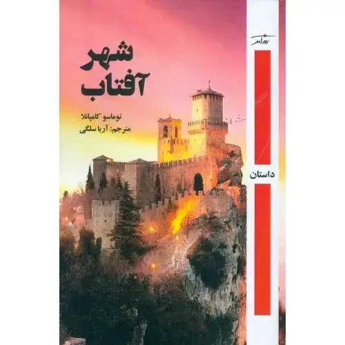 جلد کتاب شهر آفتاب