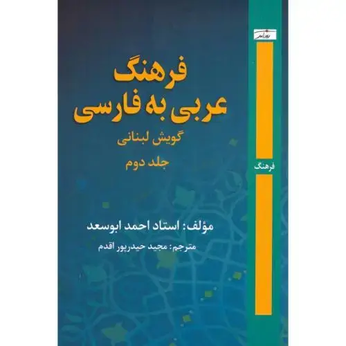 جلد کتاب فرهنگ عربی به فارسی گویش لبنانی: (جلد دوم)