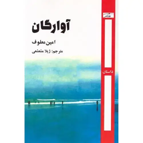 جلد کتاب آوارگان