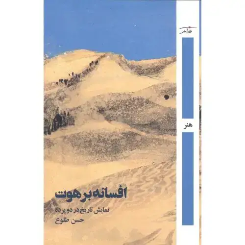 جلد کتاب افسانه برهوت: نمایش تاریخ در دو پرده