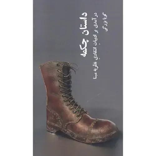 جلد کتاب داستان چکمه اثر گویا بزرگی