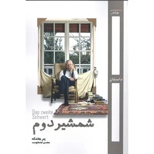 جلد کتاب شمشیر دوم اثر پتر هاندکه