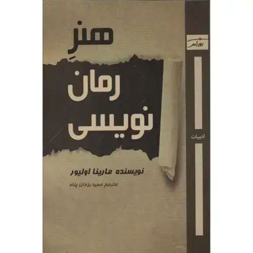 جلد کتاب هنر رمان نویسی