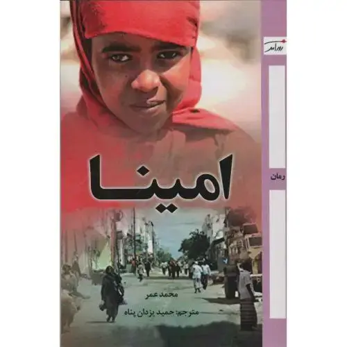 جلد کتاب امینا: رمان
