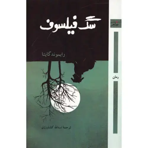 جلد کتاب سگ فیلسوف: رمان