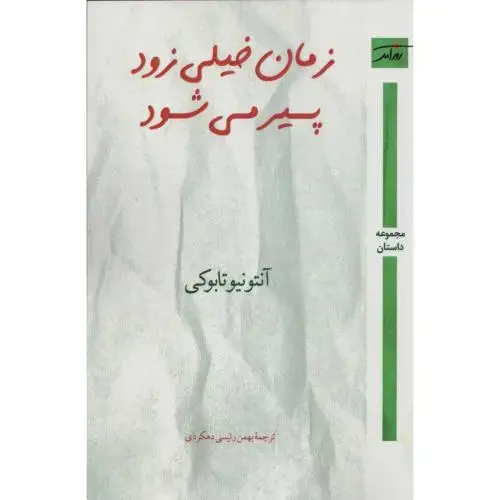جلد کتاب زمان خیلی زود پیر می‌شود