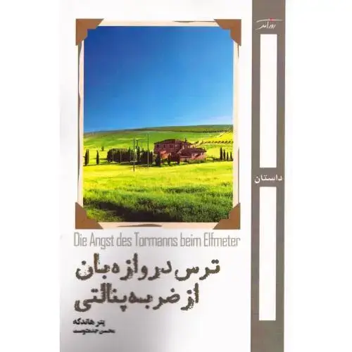 جلد کتاب ترس دروازهبان از ضربه پنالتی