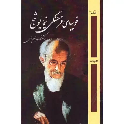 جلد کتاب فوبیا فرهنگی نیما یوشیج