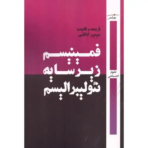 جلد کتاب فمینیسم زیر سایه نئولیبرالیسم