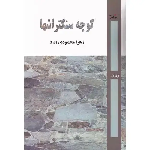 جلد کتاب کوچه سنگتراشها