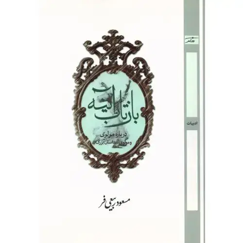 جلد کتاب بازتاب آینه