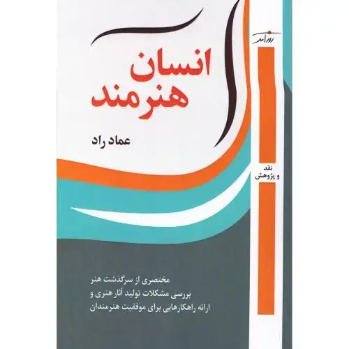 جلد کتاب انسان هنرمند