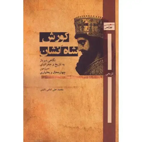 جلد کتاب کورش شاه انشان
