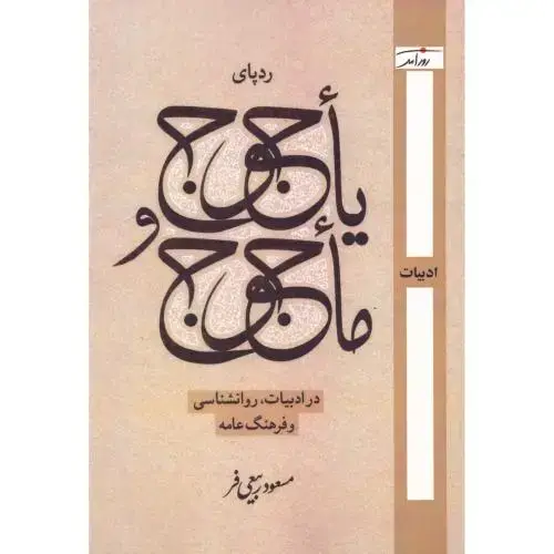جلد کتاب ردپای یاجوج و ماجوج