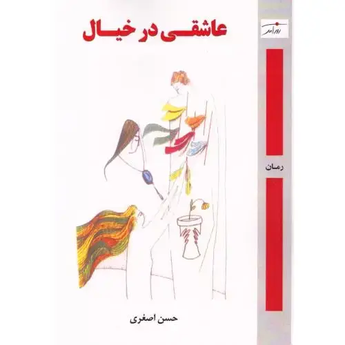 جلد کتاب عاشقی در خیال