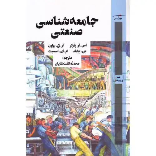 جلد کتاب جامعهشناسی صنعتی