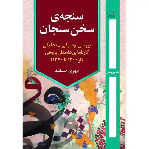 جلد کتاب سنجه سخن سنجان