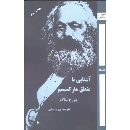 جلد کتاب آشنایی با منطق مارکسیسم