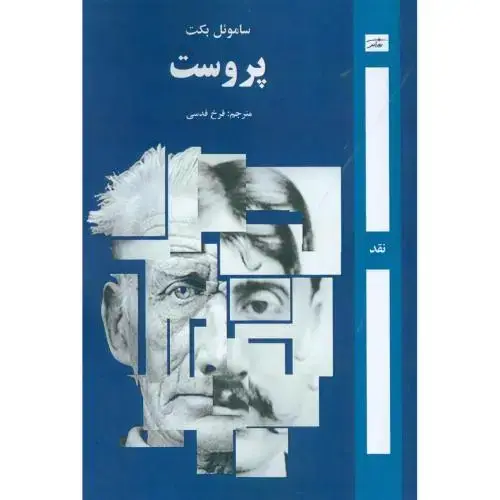 جلد کتاب پروست