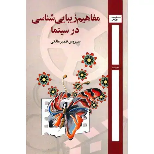 جلد کتاب مفاهیم زیبایی‌شناسی در سینما