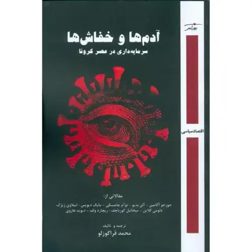 جلد کتاب آدم‌ها و خفاش‌ها