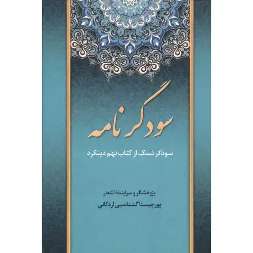 جلد کتاب سودگر نامه: سودگر نسک از کتاب نهم دینکرد اثر پژوهشگر و سراینده اشعار: پورچیستا گشتاسبی اردکانی
