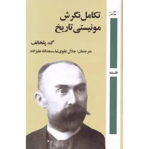 جلد کتاب تکامل نگرش مونیستی تاریخ