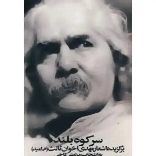 جلد کتاب سر کوه بلند