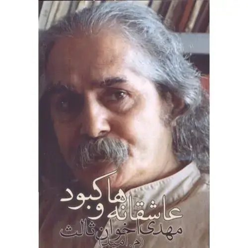 جلد کتاب عاشقانهها و کبود