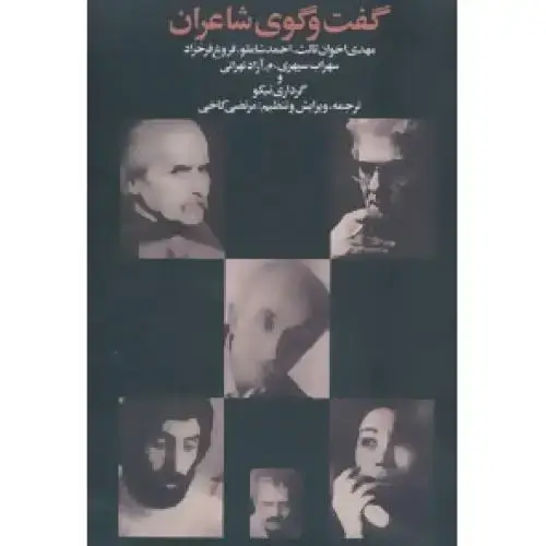 جلد کتاب گفتوگوی شاعران: مهدی اخوانثالث