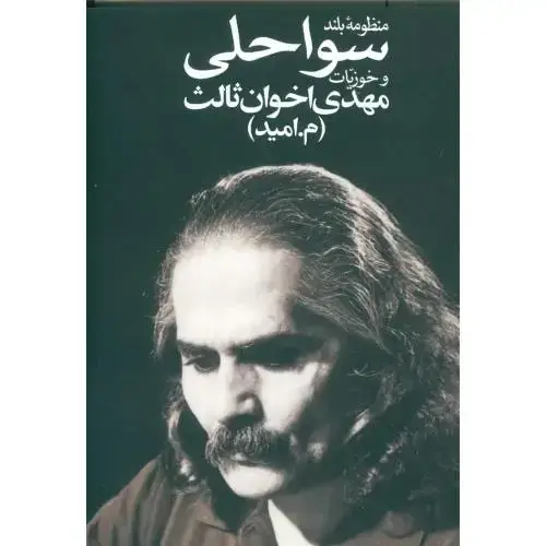 جلد کتاب منظومه بلند سواحلی