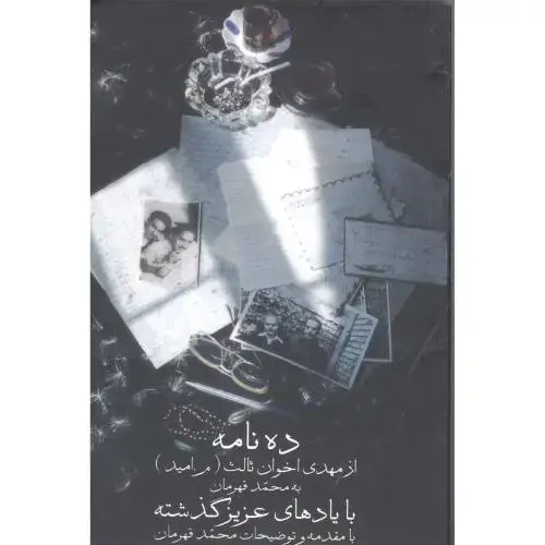 جلد کتاب ده نامه