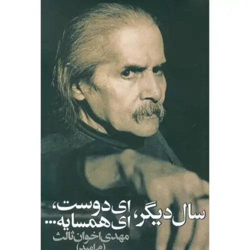 جلد کتاب سال دیگر، ای دوست، ای همسایه