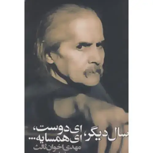 جلد کتاب سال دیگر، ای دوست، ای همسایه