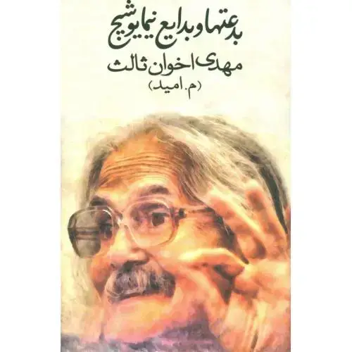 جلد کتاب بدعتها و بدایع نیما یوشیج