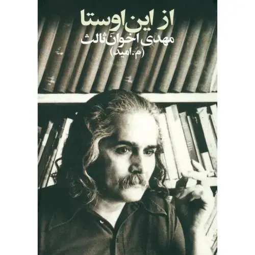 جلد کتاب از این اوستا