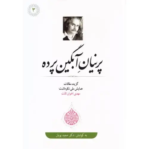 جلد کتاب پرنیان آبگینپرده