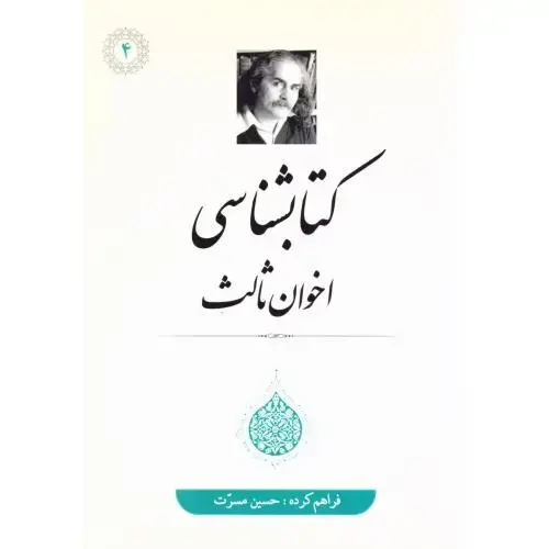جلد کتاب کتابشناسی اخوانثالث