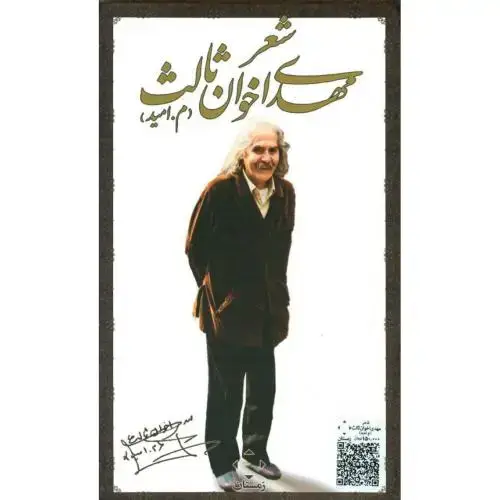 جلد کتاب شعر مهدی اخوان‌‌ثالث (2 جلدی - قابدار)