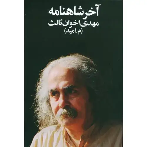 جلد کتاب آخر شاهنامه
