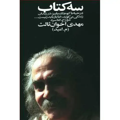 جلد کتاب سه کتاب اثر مهدی اخوان‌ثالث